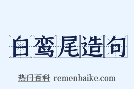 白鸾尾造句是什么意思的图片